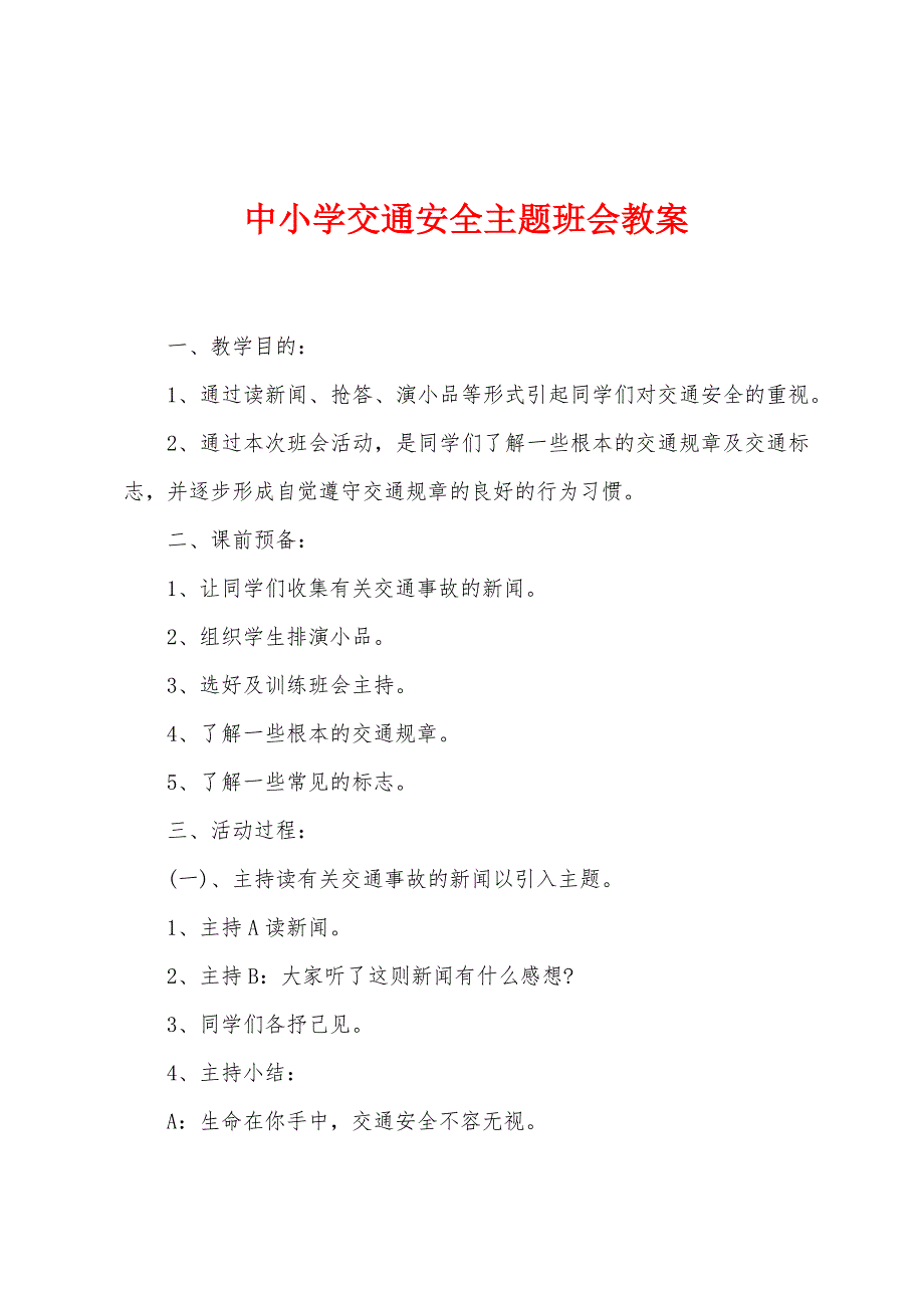 中小学交通安全主题班会教案.doc_第1页