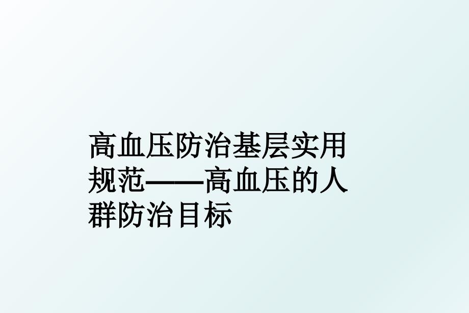 高血压防治基层实用规范——高血压的人群防治目标_第1页