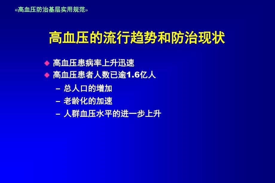 高血压防治基层实用规范——高血压的人群防治目标_第5页