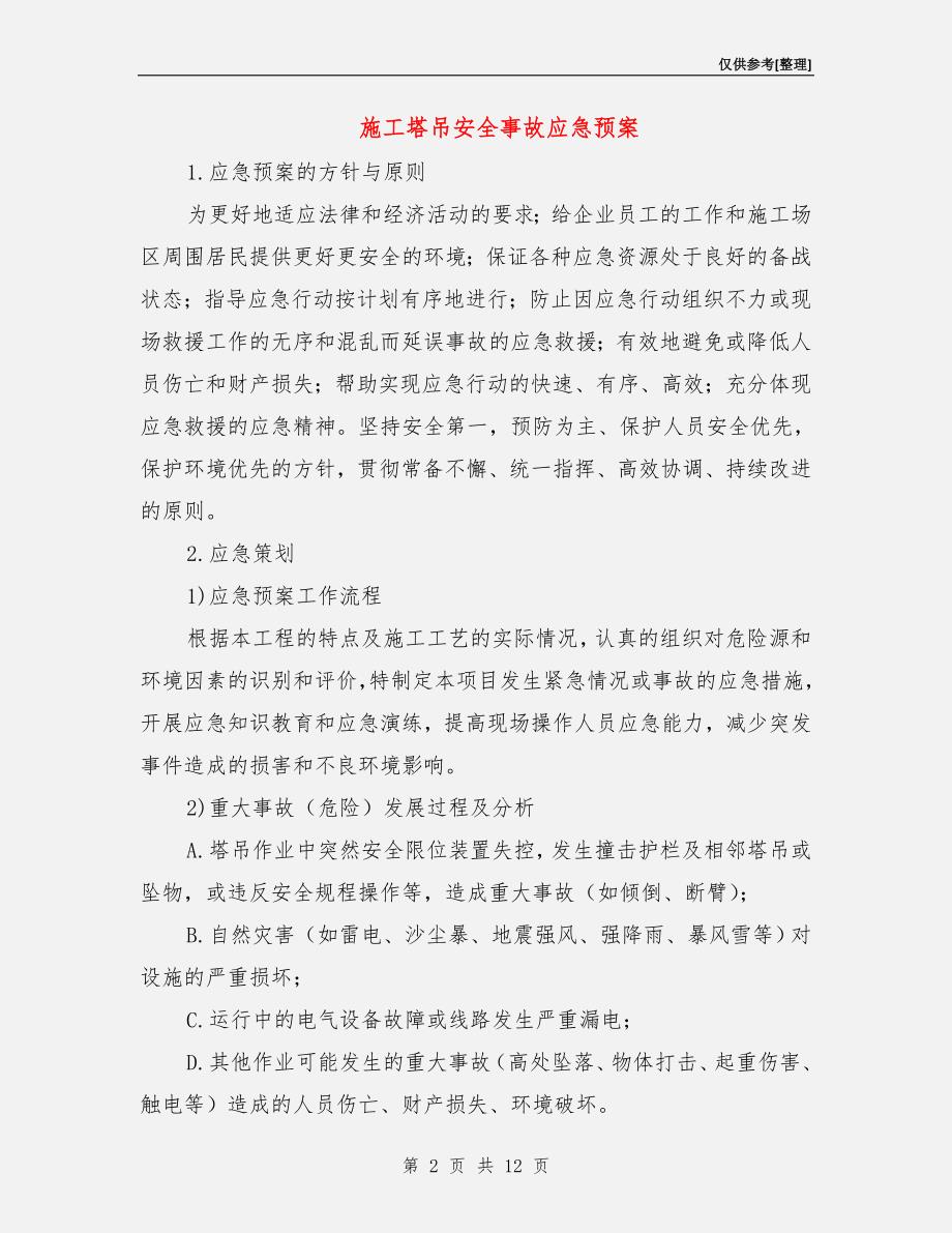 施工塔吊安全事故应急预案.doc_第2页