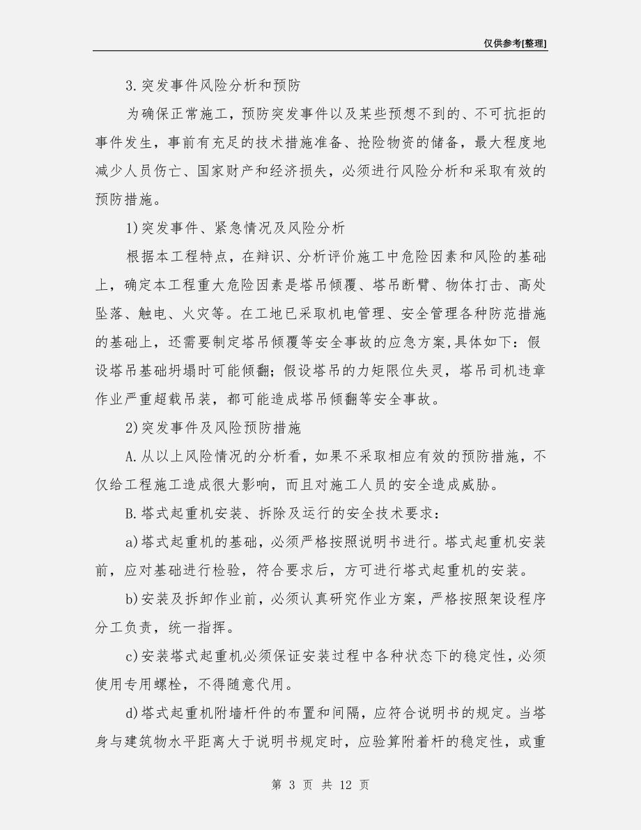 施工塔吊安全事故应急预案.doc_第3页