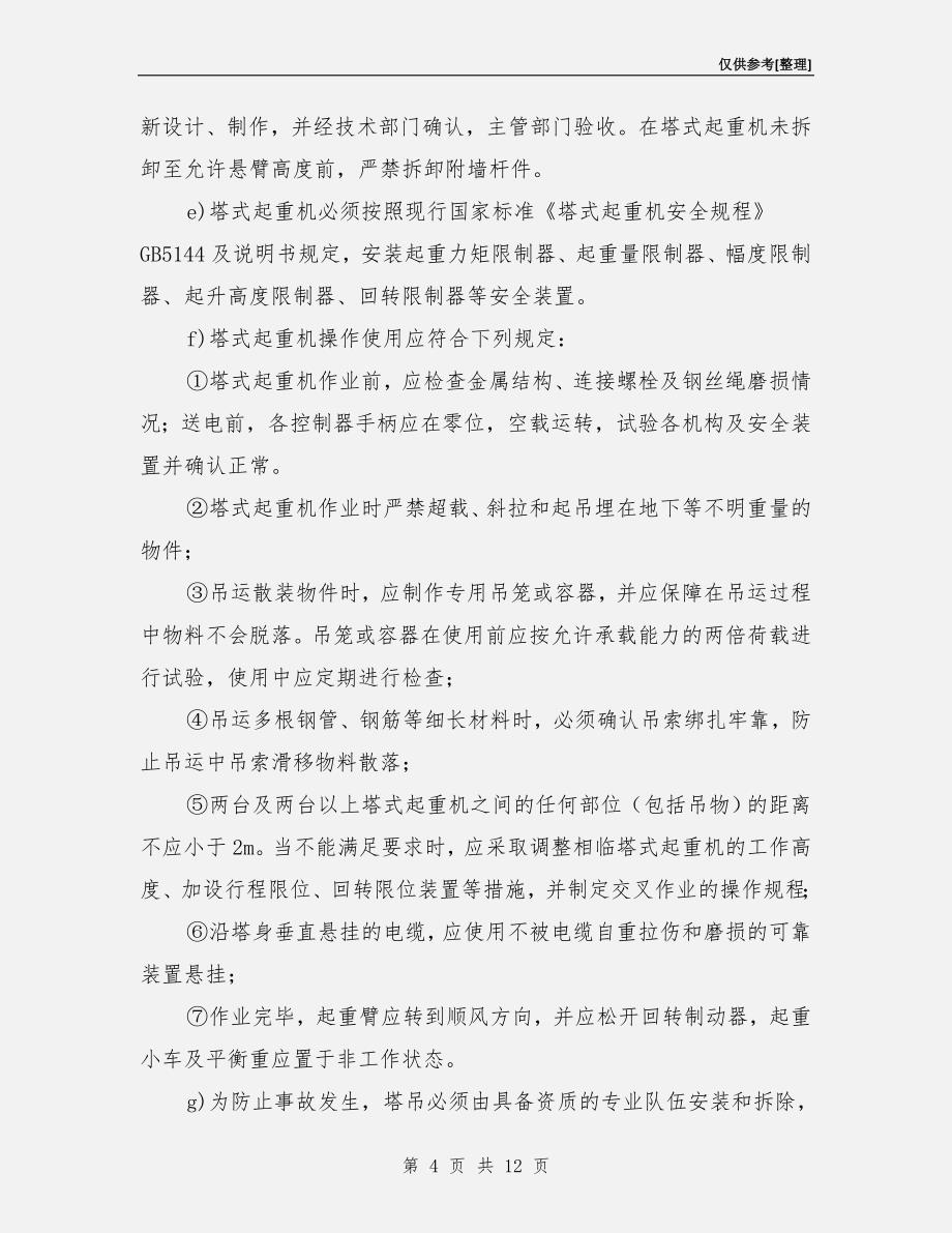 施工塔吊安全事故应急预案.doc_第4页