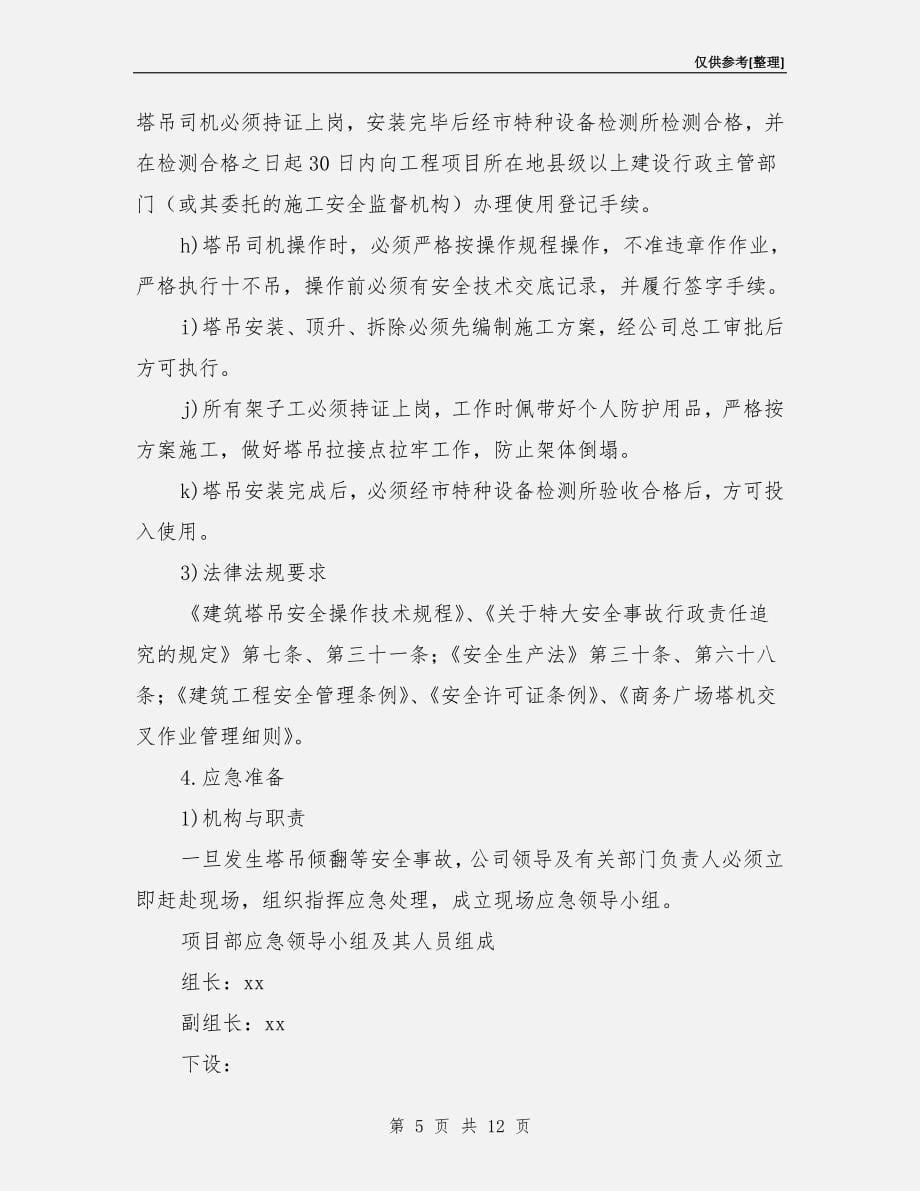 施工塔吊安全事故应急预案.doc_第5页