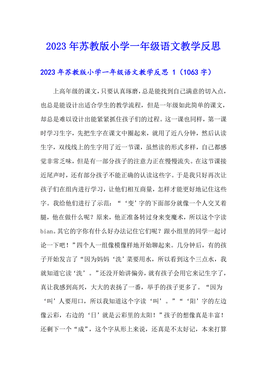 2023年苏教版小学一年级语文教学反思_第1页