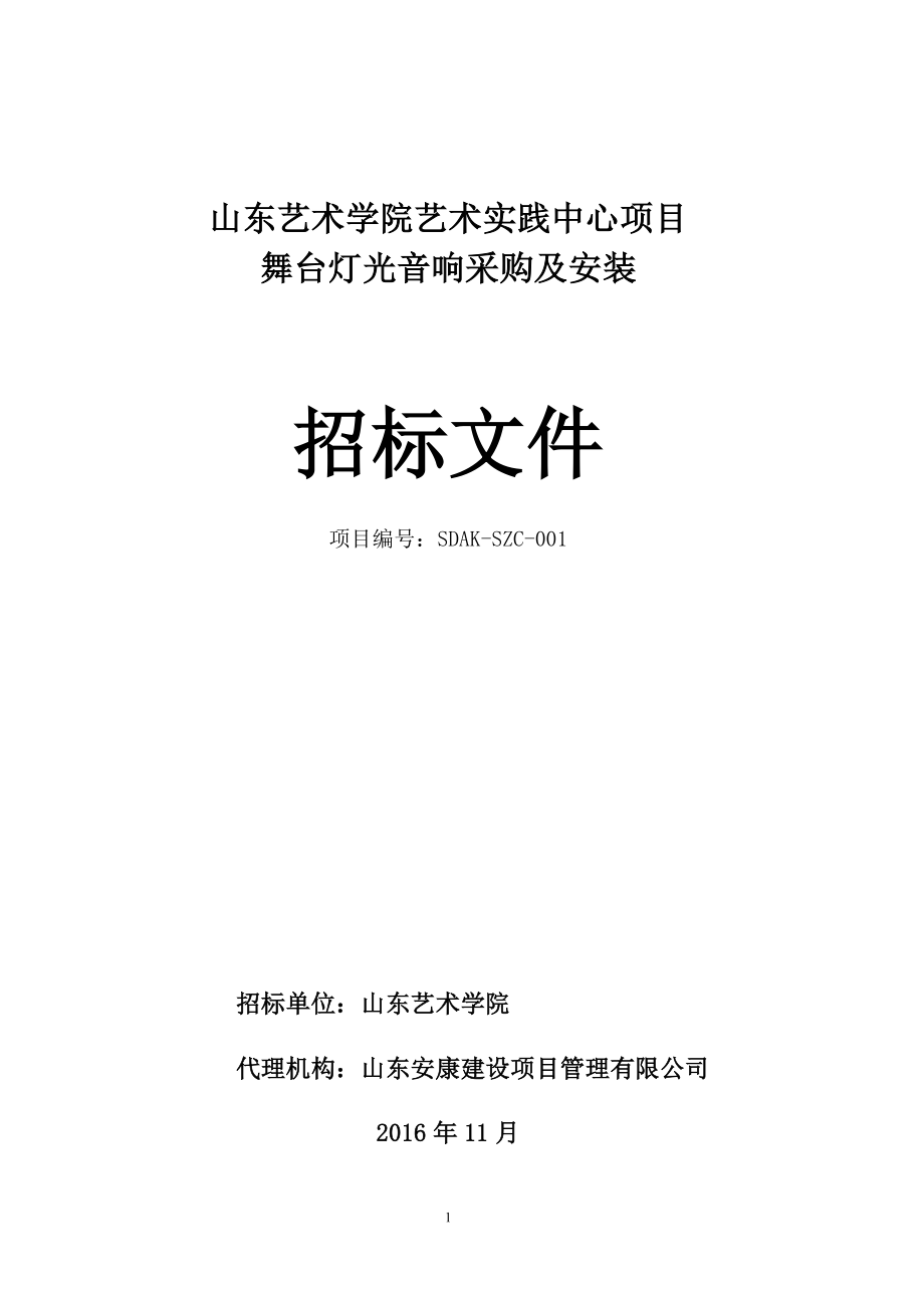 山东艺术学院艺术实践中心项目舞台灯光音响采购及安装招标文件12.1定稿_第1页