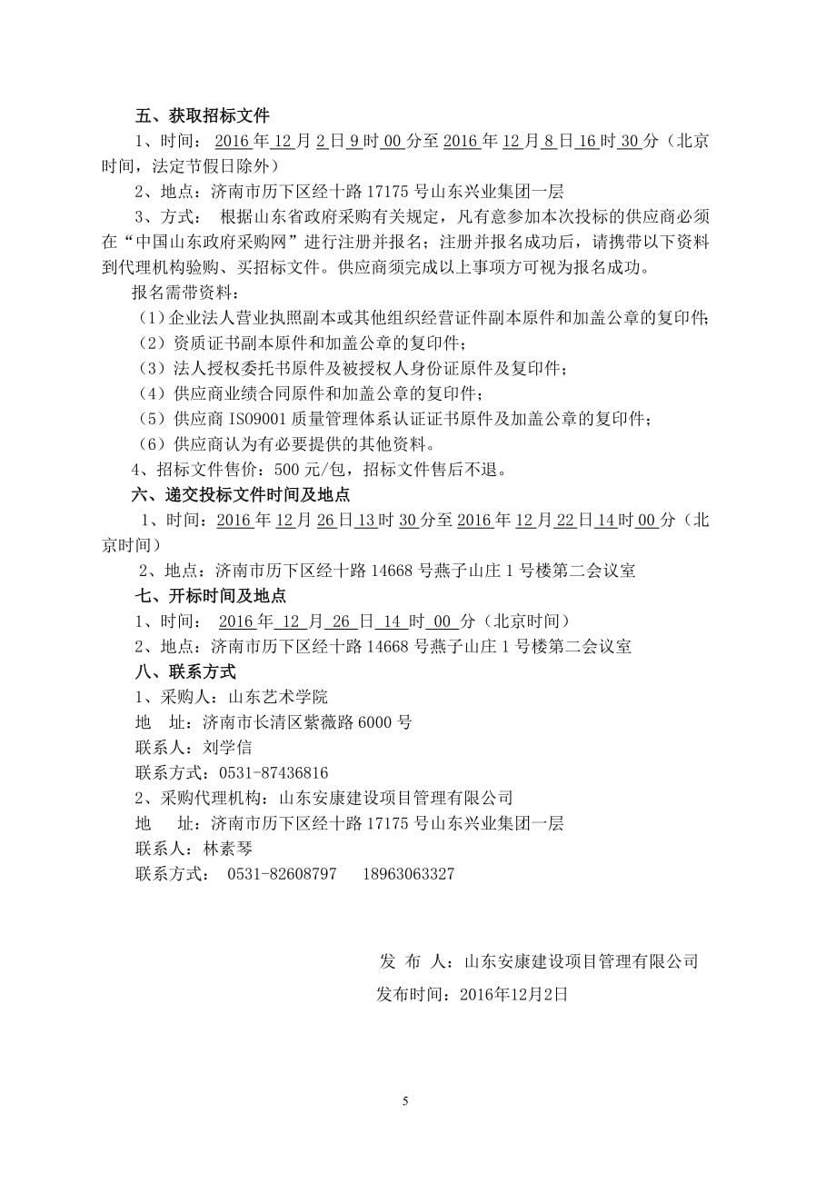 山东艺术学院艺术实践中心项目舞台灯光音响采购及安装招标文件12.1定稿_第5页