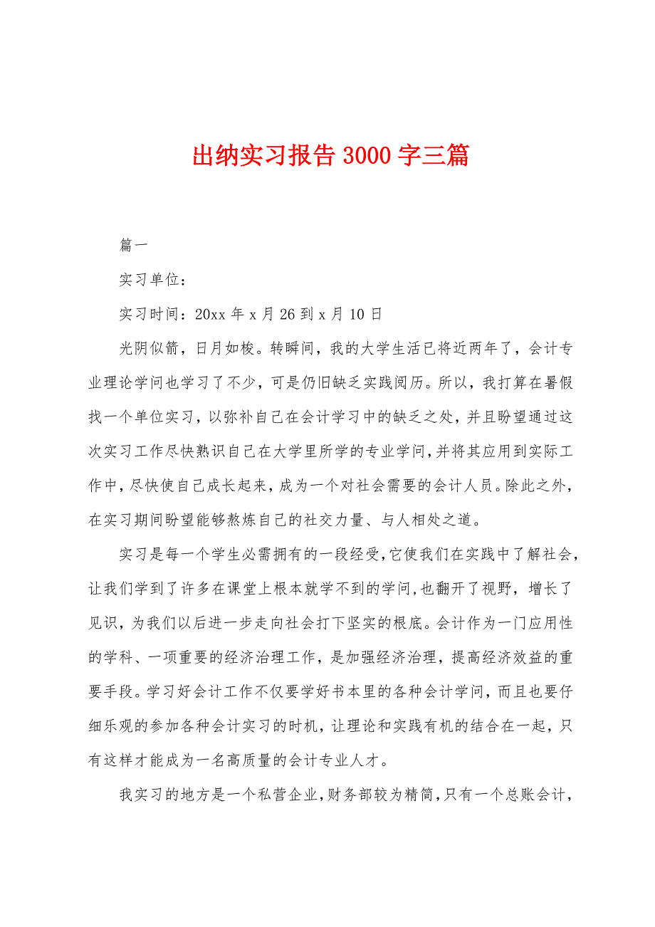 出纳实习报告3000字三篇.docx_第1页