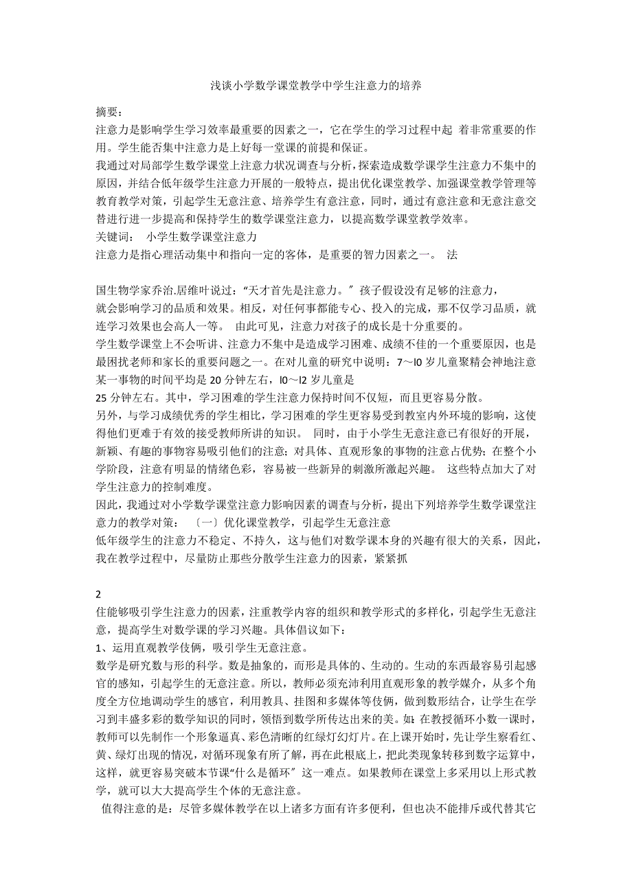 浅谈小学数学课堂教学中学生注意力的培养_第1页