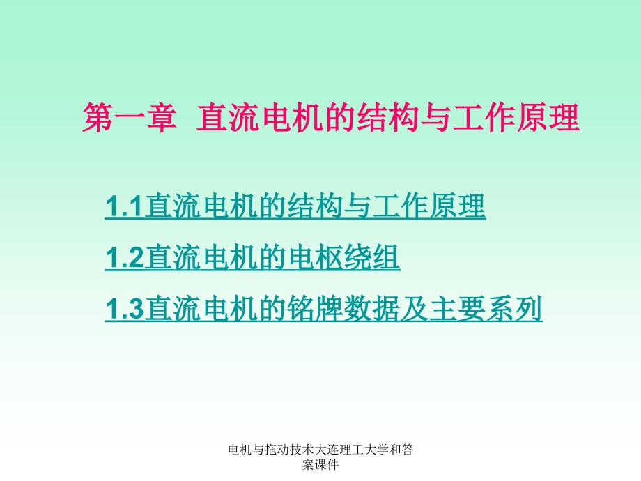 电机与拖动技术大连理工大学和答案课件_第1页