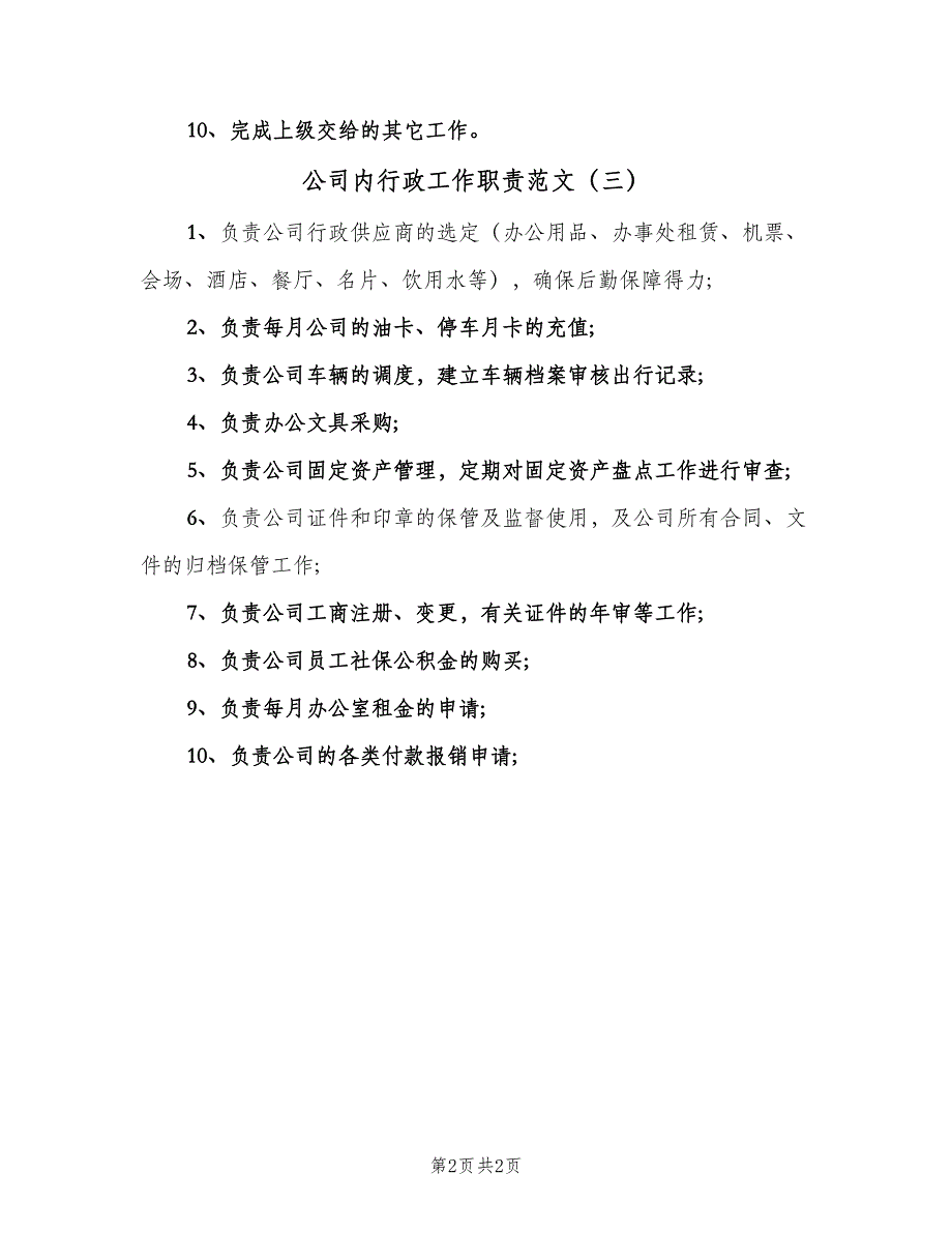 公司内行政工作职责范文（3篇）_第2页