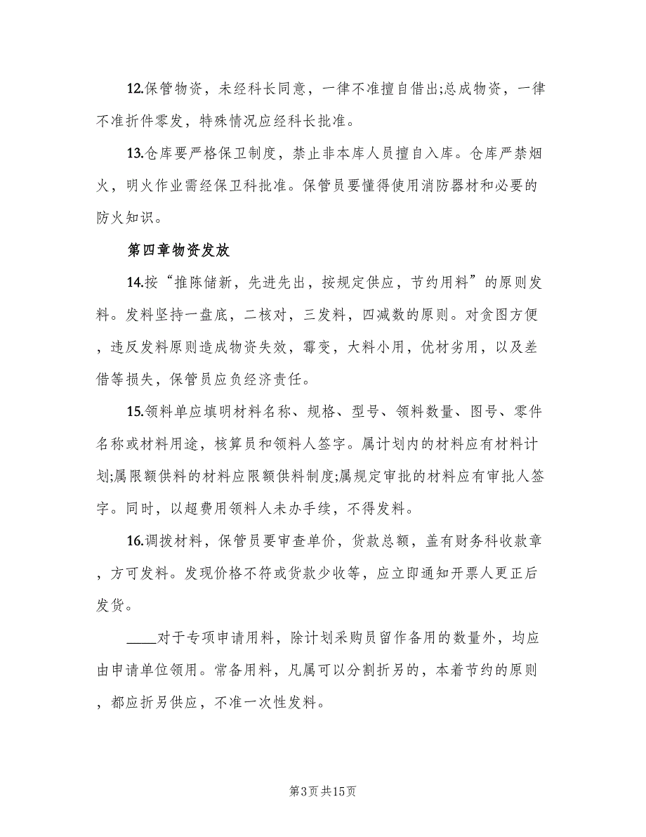 仓库管理制度格式版（3篇）.doc_第3页