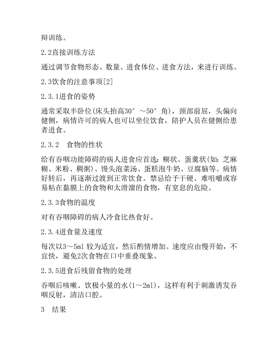 对脑卒中患者吞咽功能障碍康复训练的效果观察.doc_第3页