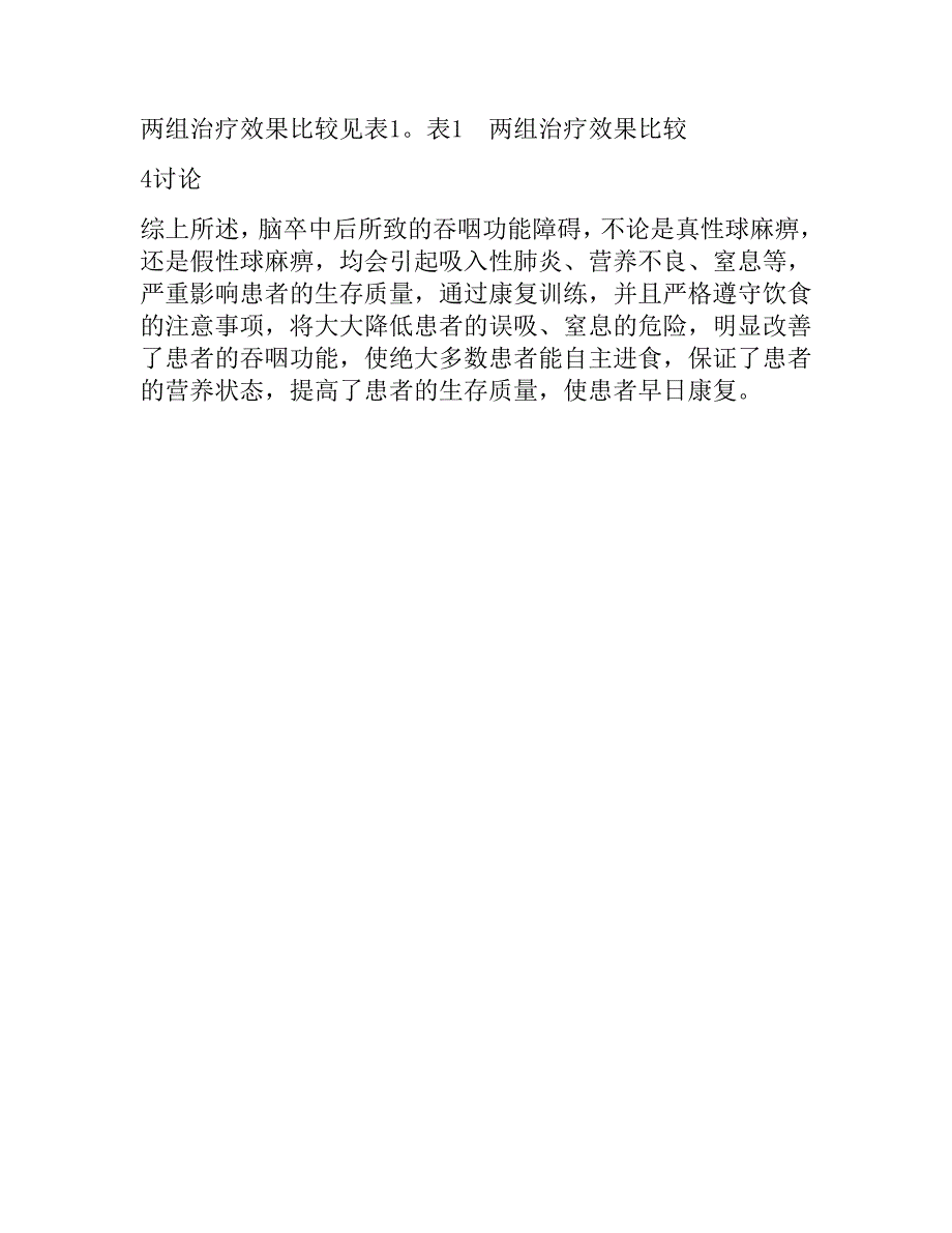 对脑卒中患者吞咽功能障碍康复训练的效果观察.doc_第4页