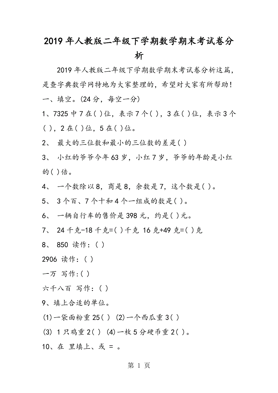 2023年人教版二年级下学期数学期末考试卷分析.doc_第1页