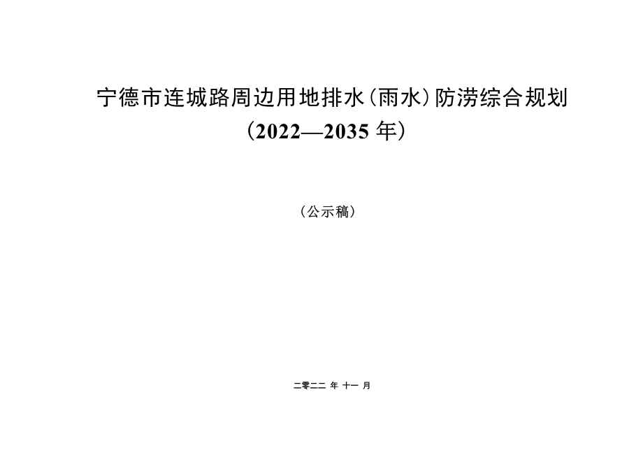 宁德市连城路周边用地排水（雨水）防涝综合规划（2022-2035）.docx