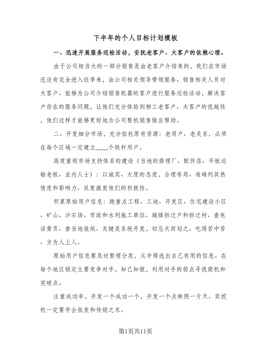 下半年的个人目标计划模板（四篇）_第1页