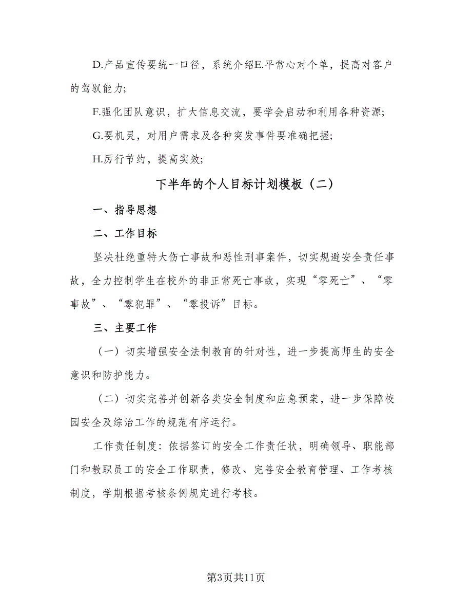 下半年的个人目标计划模板（四篇）_第3页