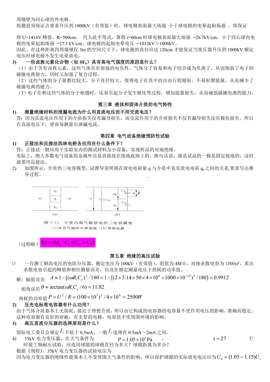 高电压复习资料大题_第2页