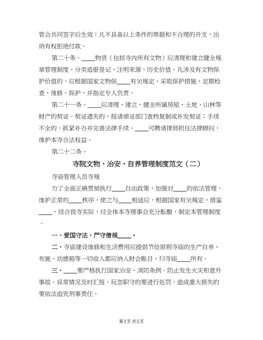 寺院文物、治安、自养管理制度范文（二篇）.doc_第3页