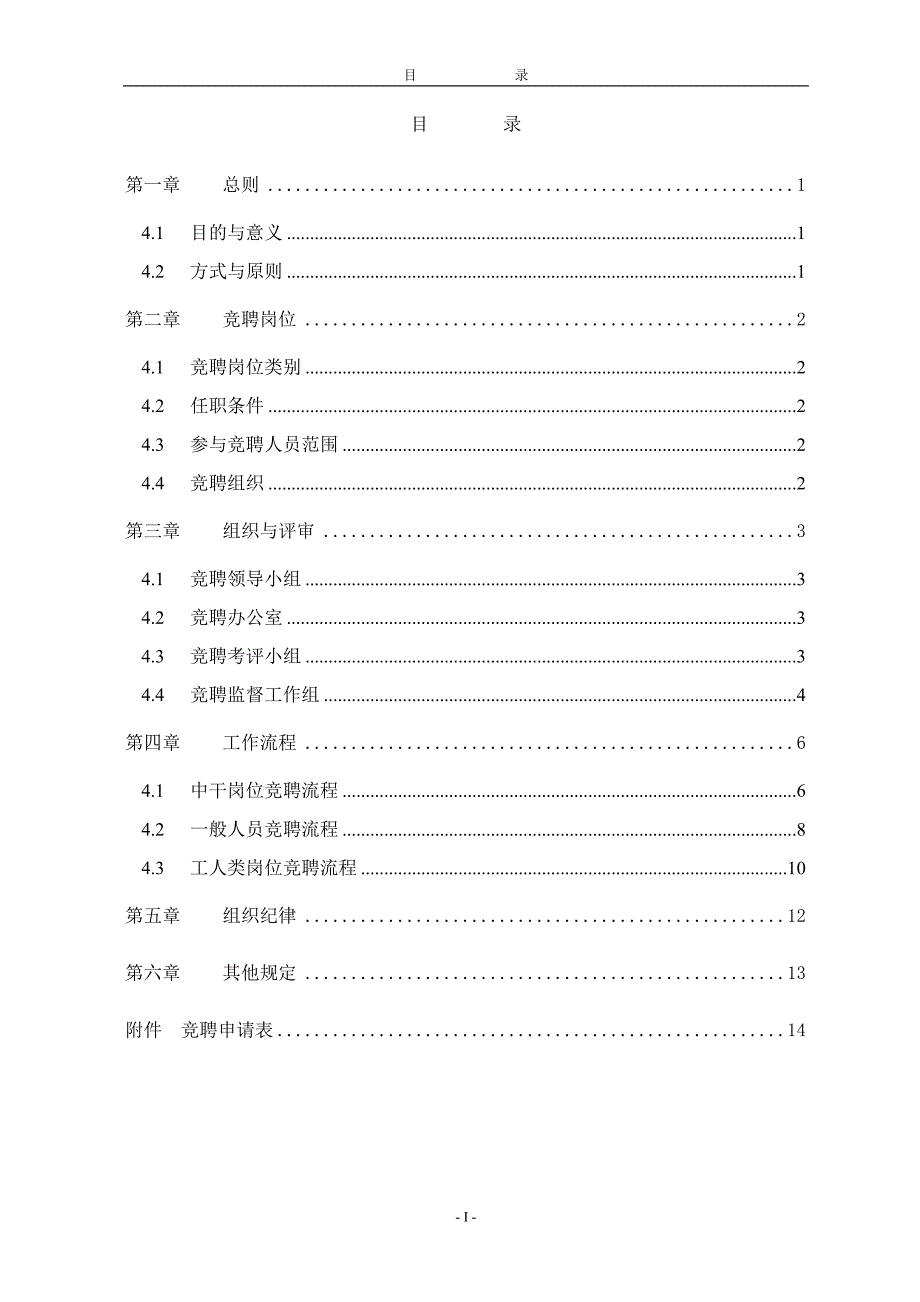 精品资料（2021-2022年收藏）竞聘制度上报版_第2页