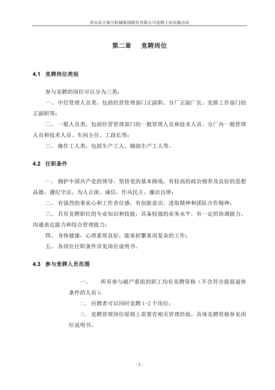 精品资料（2021-2022年收藏）竞聘制度上报版_第4页