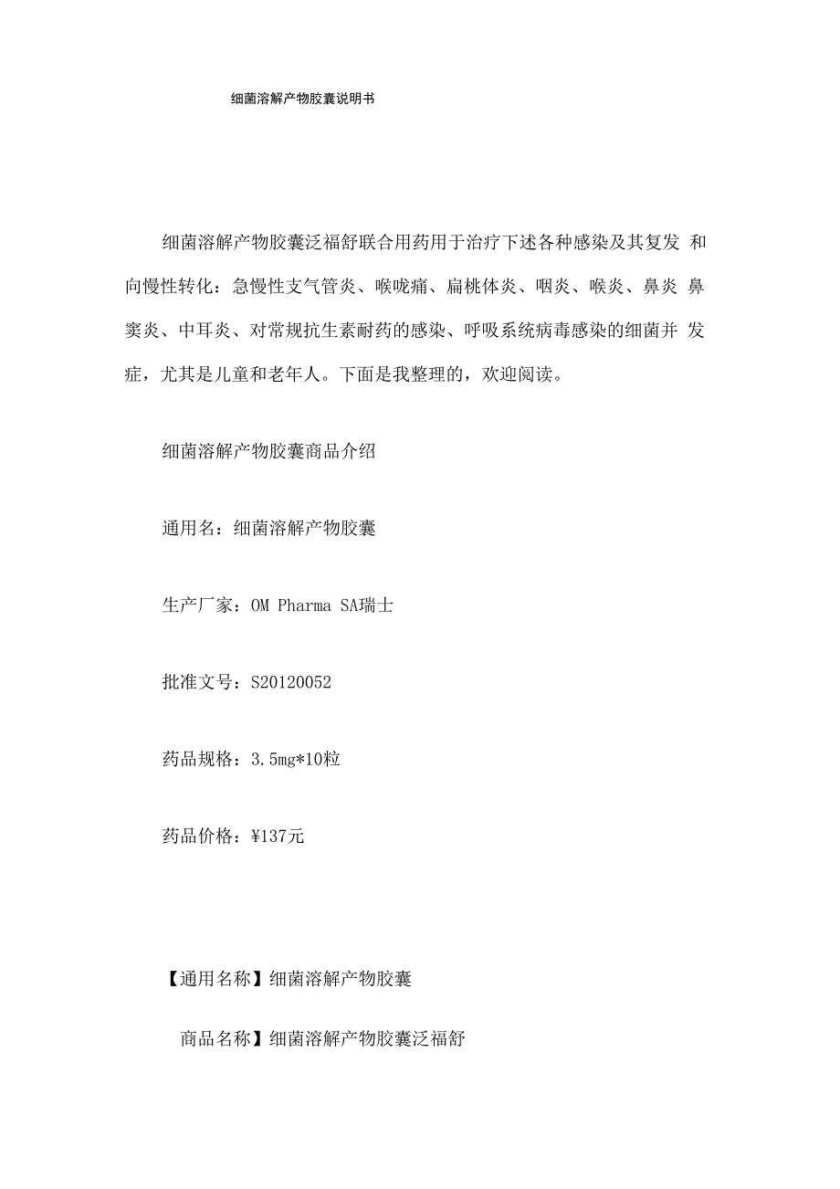 细菌溶解产物胶囊说明书_第1页