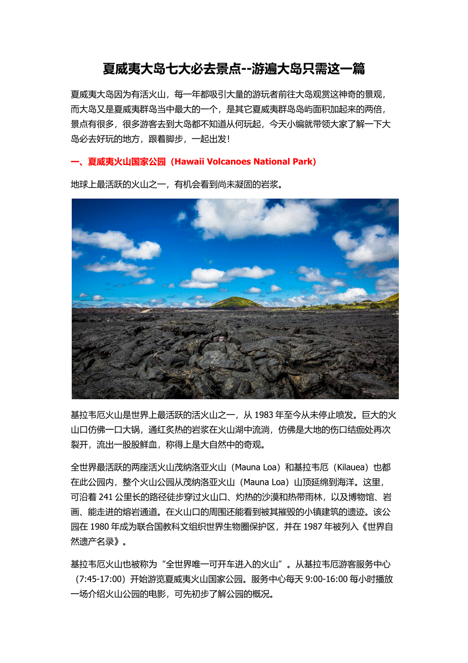 夏威夷大岛七大必去景点--游遍大岛只需这一篇.docx_第1页