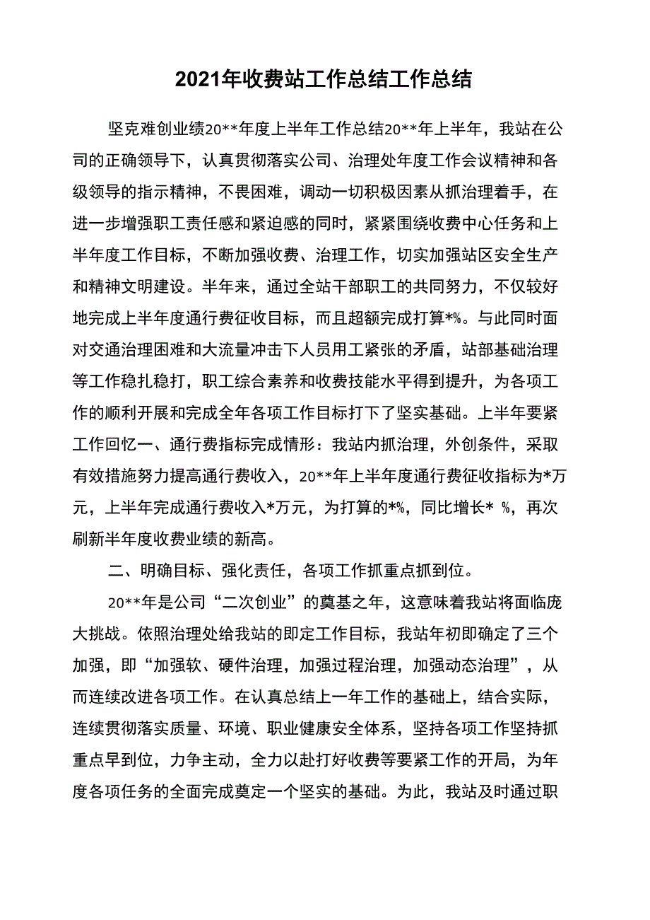 2021年收费站工作总结工作总结_第1页