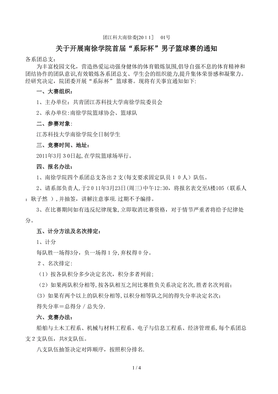 2012年江苏科技大学南徐学院学生篮球赛竞赛规程_第1页