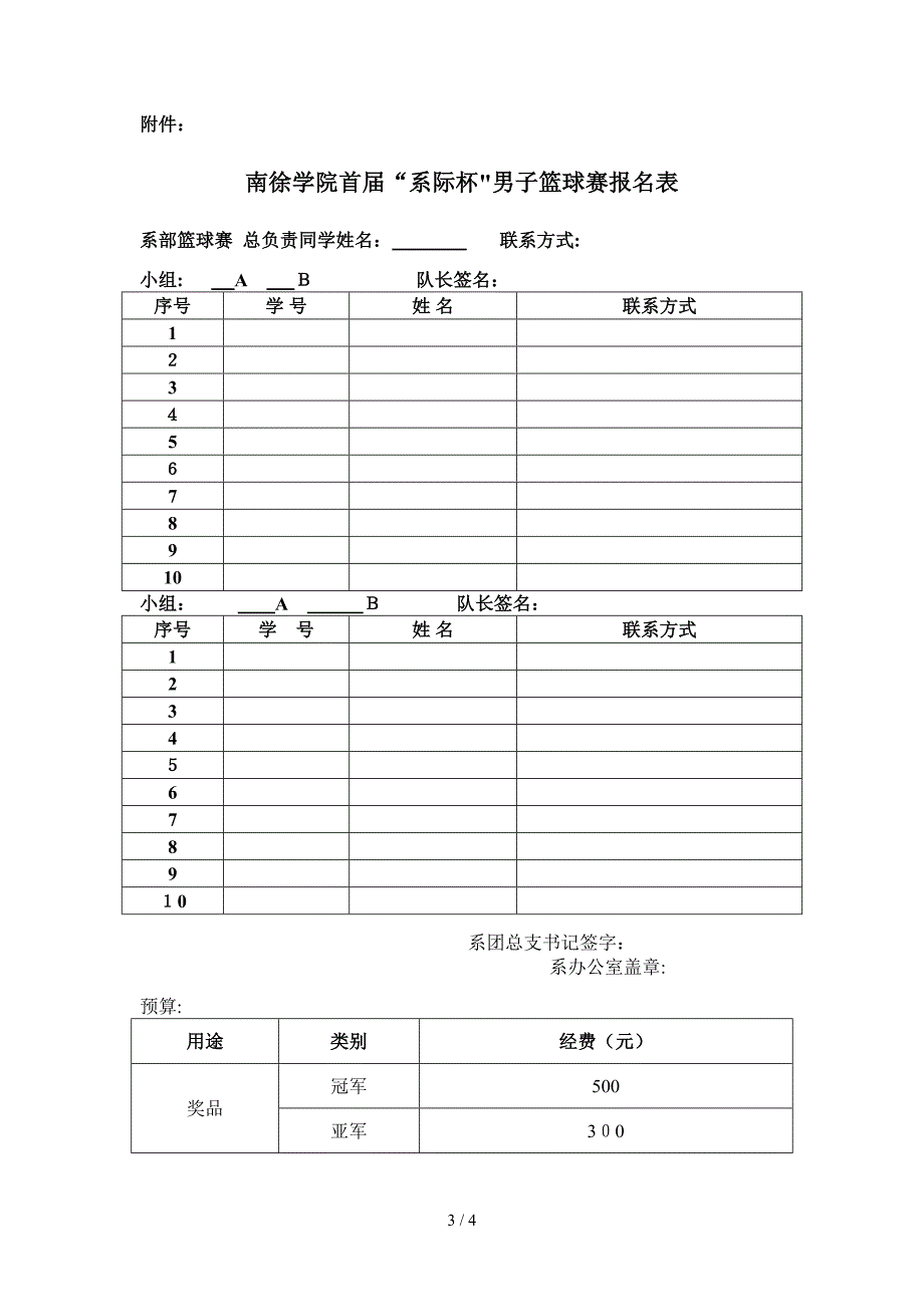 2012年江苏科技大学南徐学院学生篮球赛竞赛规程_第3页