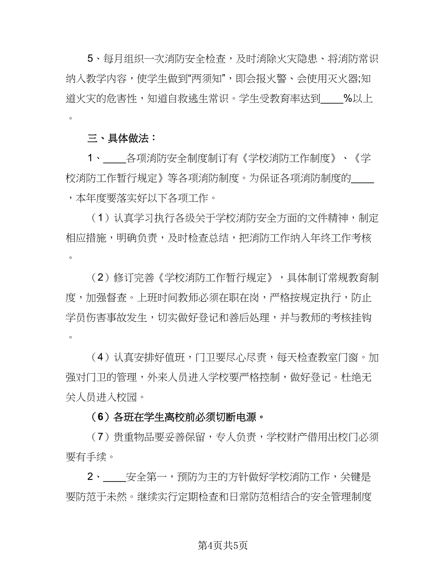 学校消防安全工作计划范本（三篇）.doc_第4页