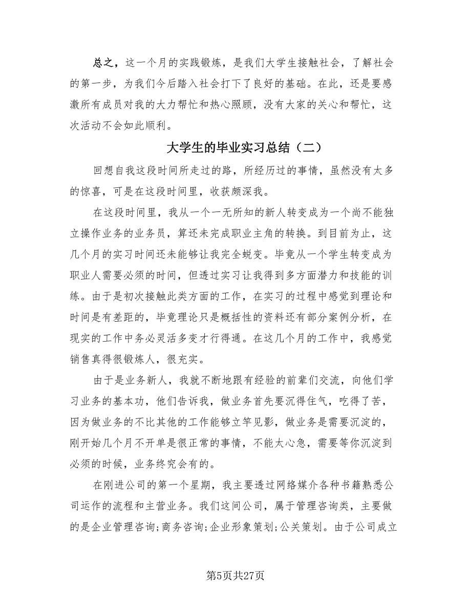 大学生的毕业实习总结（9篇）.doc_第5页