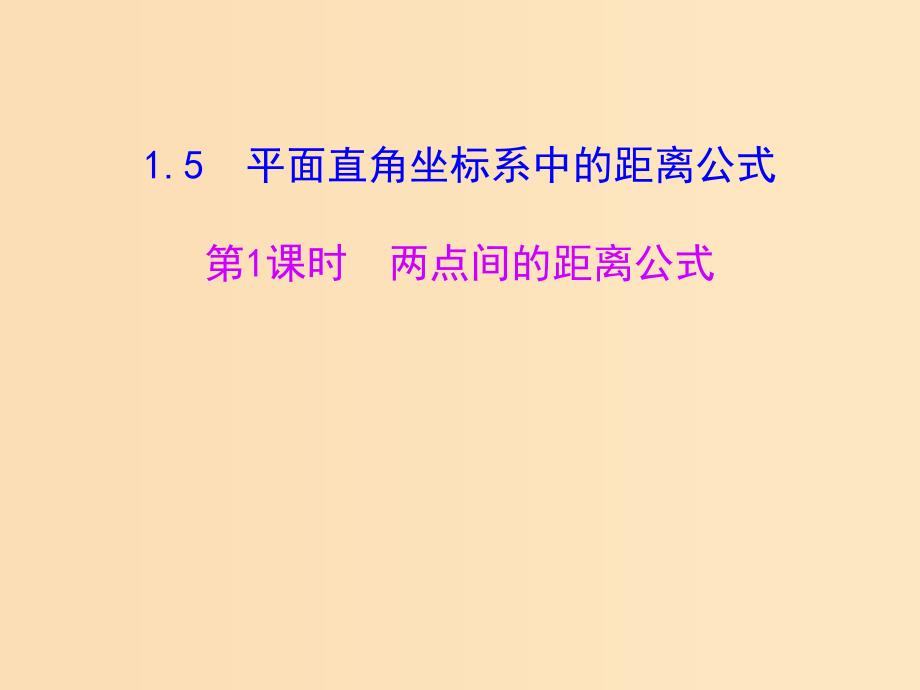 2018年高中数学 第二章 解析几何初步 2.1.5 平面直角坐标系中的距离公式课件1 北师大版必修2.ppt_第1页