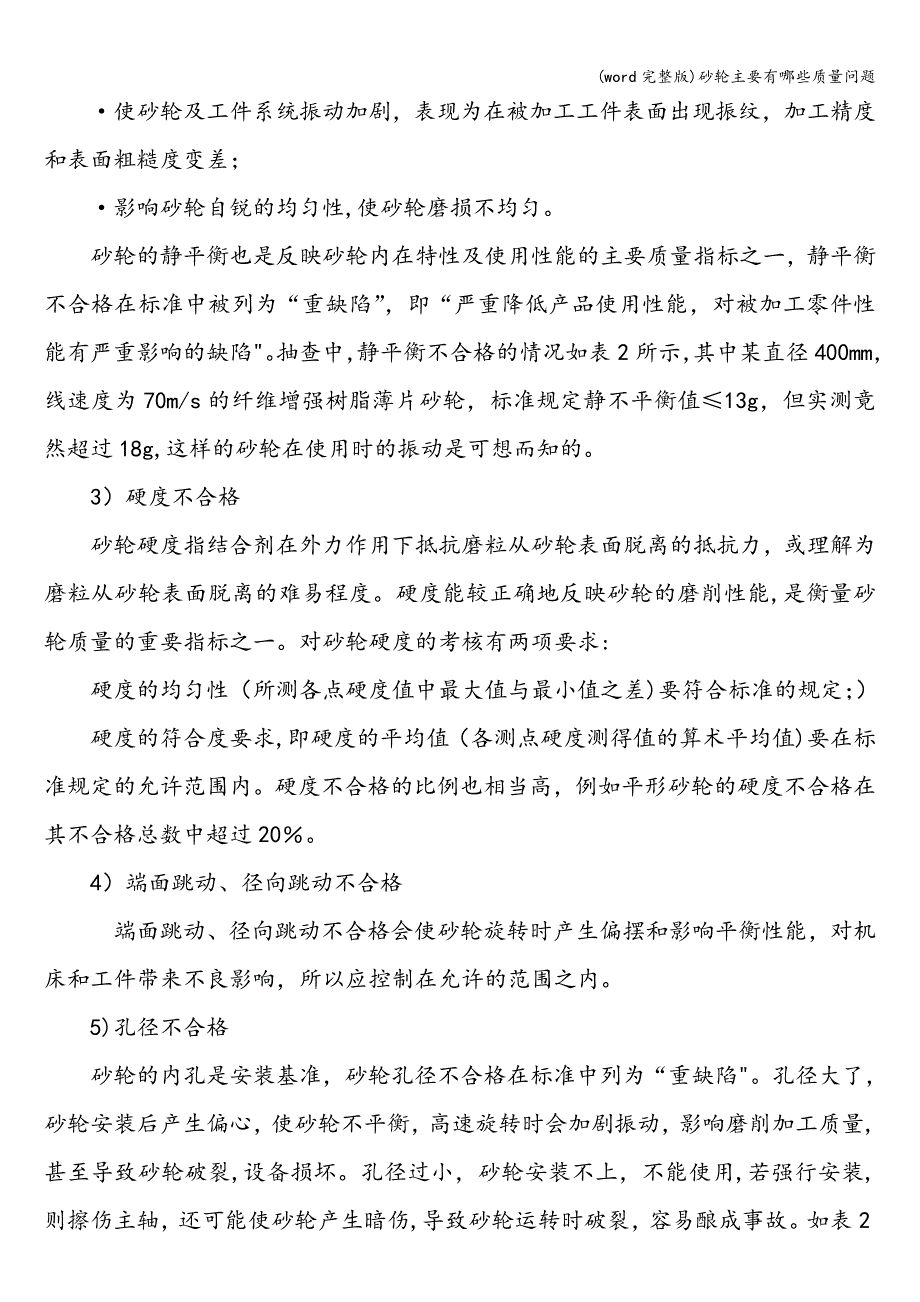 (word完整版)砂轮主要有哪些质量问题.doc_第2页