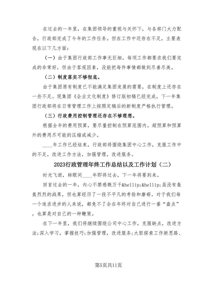 2023行政管理年终工作总结以及工作计划（三篇）.doc_第5页