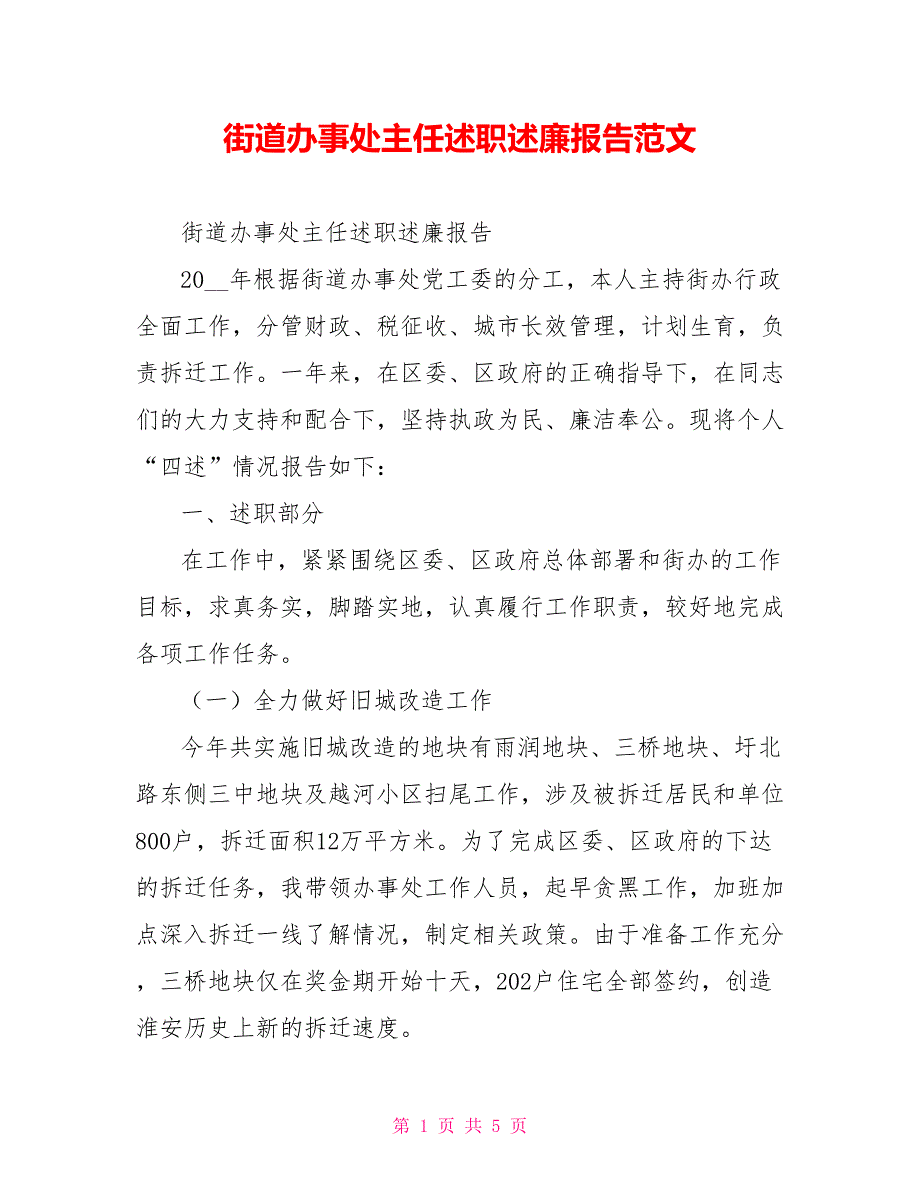 街道办事处主任述职述廉报告范文_第1页