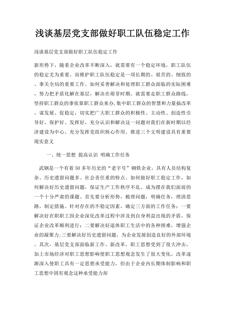 浅谈基层党支部做好职工队伍稳定工作_第1页