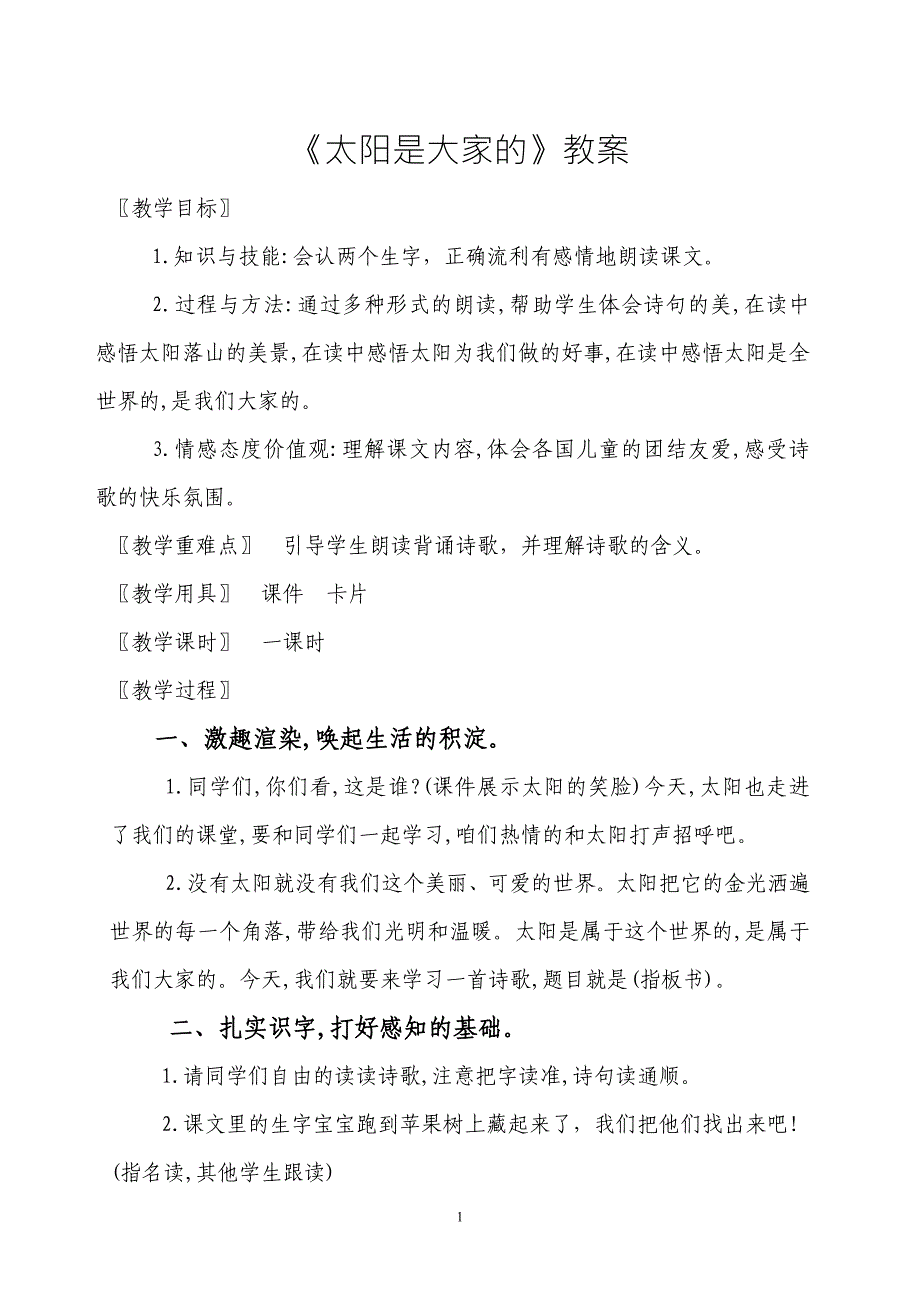 太阳是大家的说课教案.doc_第1页