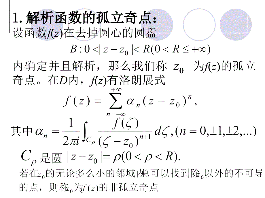 第5章--留数理论及应用1_第1页