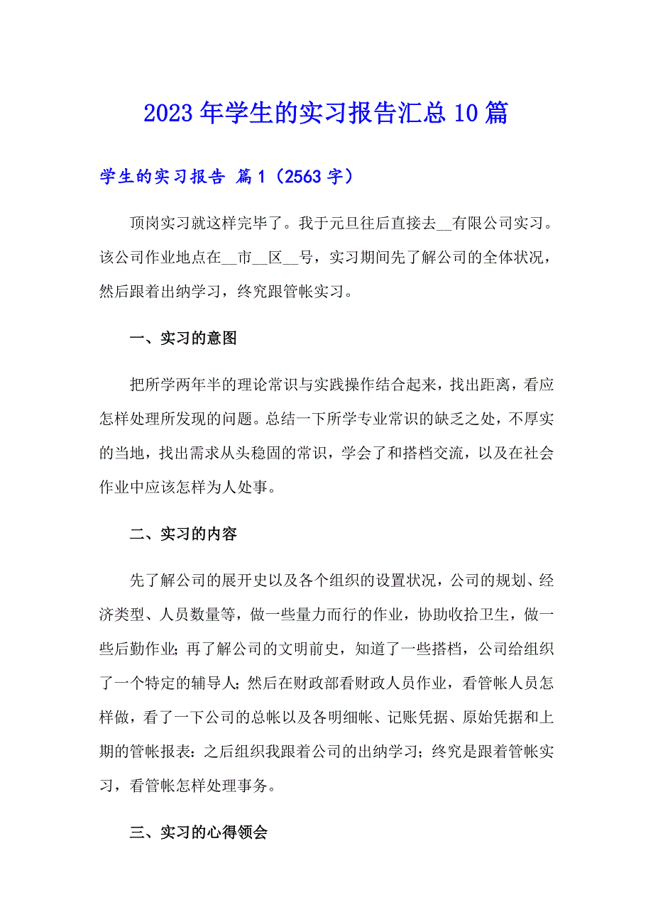 【汇编】2023年学生的实习报告汇总10篇_第1页