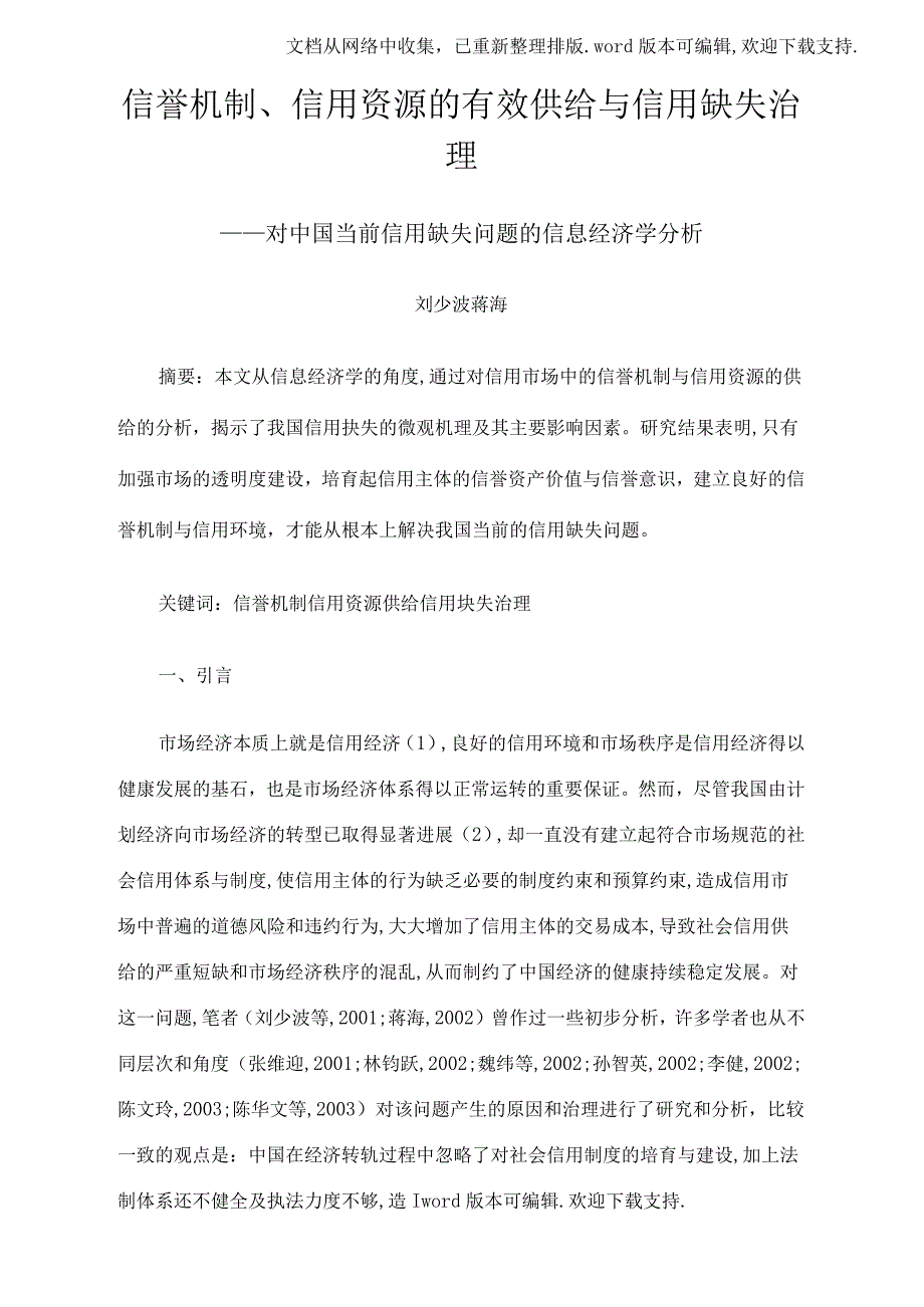 信誉机制信用资源的有效供给与信用缺失治理_第1页