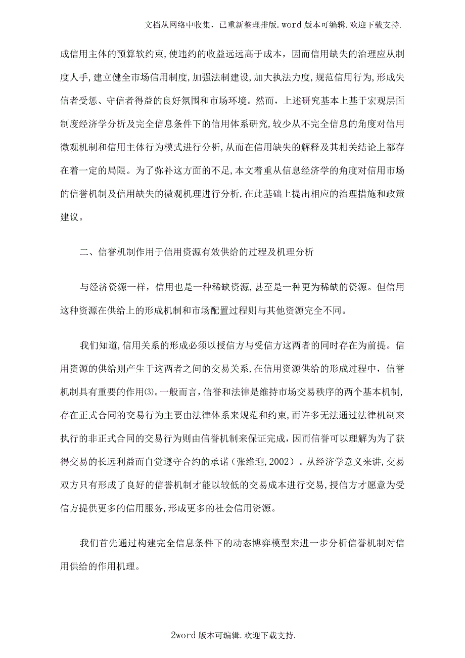 信誉机制信用资源的有效供给与信用缺失治理_第2页