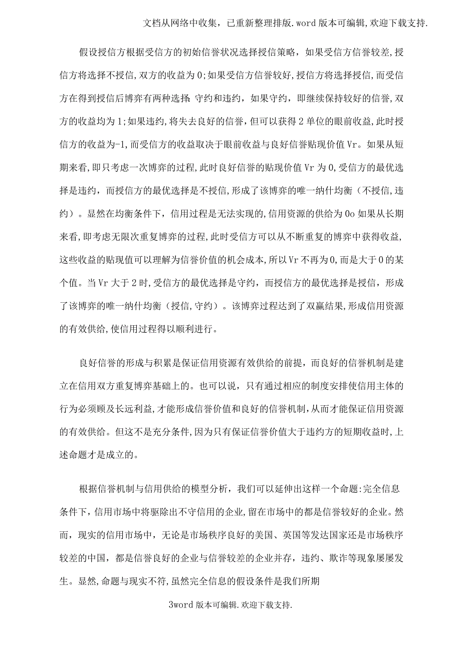 信誉机制信用资源的有效供给与信用缺失治理_第3页