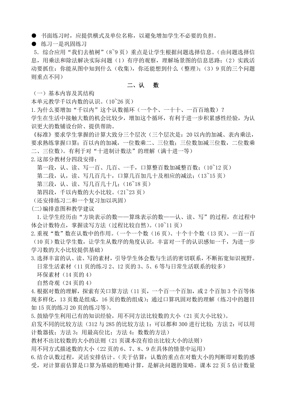 苏教版课程标准实验教科书数学二年级下册单元教材分析_第2页