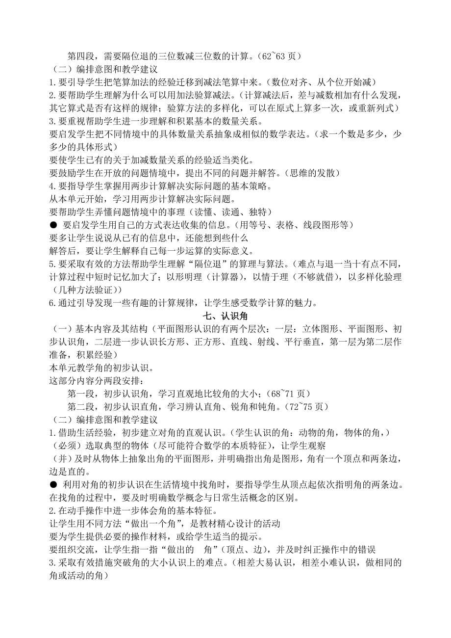 苏教版课程标准实验教科书数学二年级下册单元教材分析_第5页