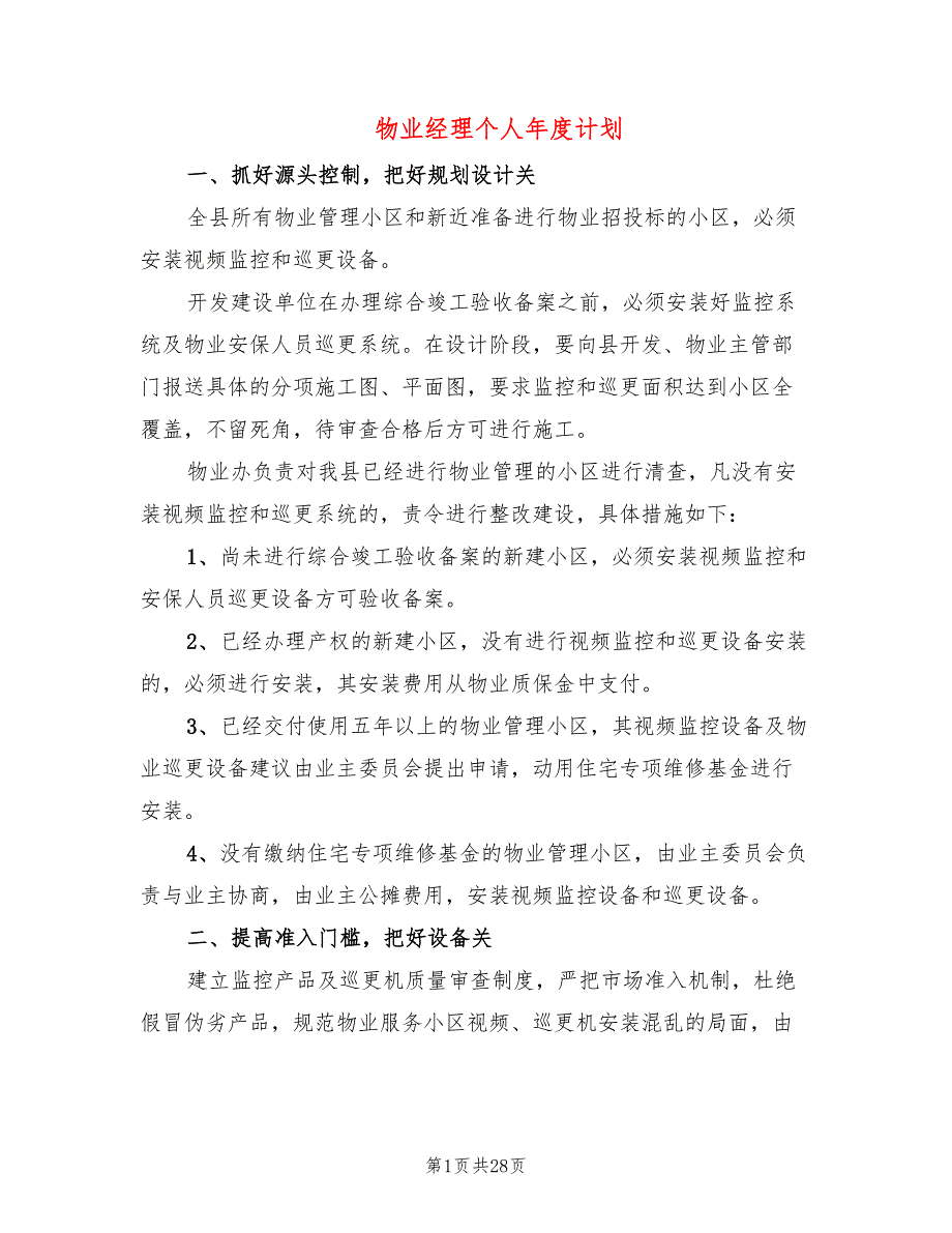 物业经理个人年度计划(10篇)_第1页