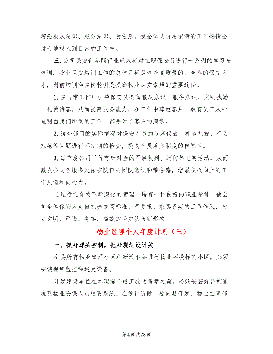 物业经理个人年度计划(10篇)_第4页