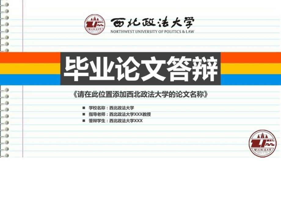 西北政法大学本科毕业答辩ppt模板图文.ppt_第1页