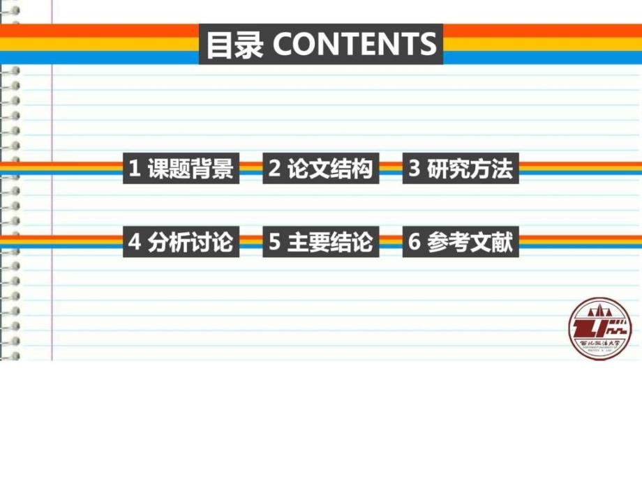 西北政法大学本科毕业答辩ppt模板图文.ppt_第2页