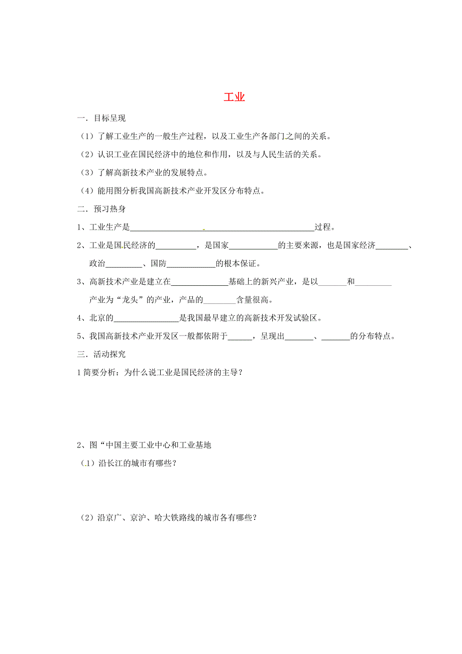 4.3 工业学案 新人教版_第1页